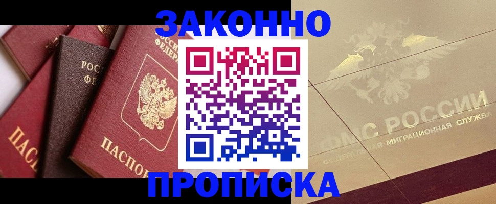 прописка в квартире в Михайловке